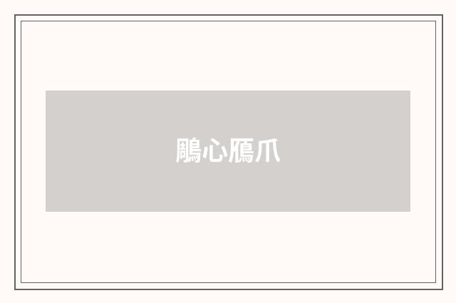 鵰心鴈爪