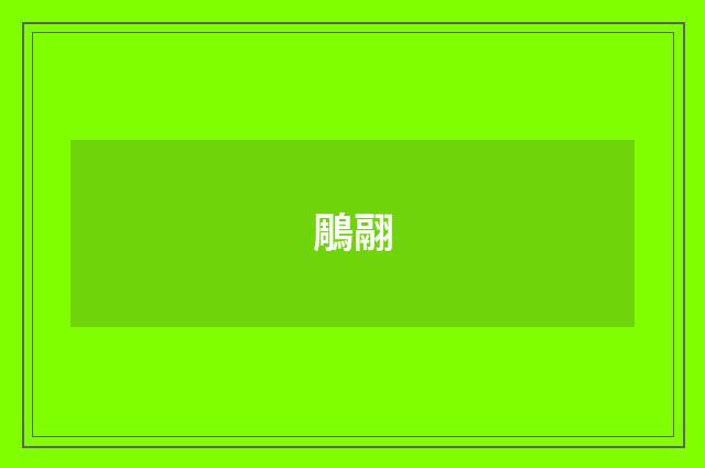 鵰翮