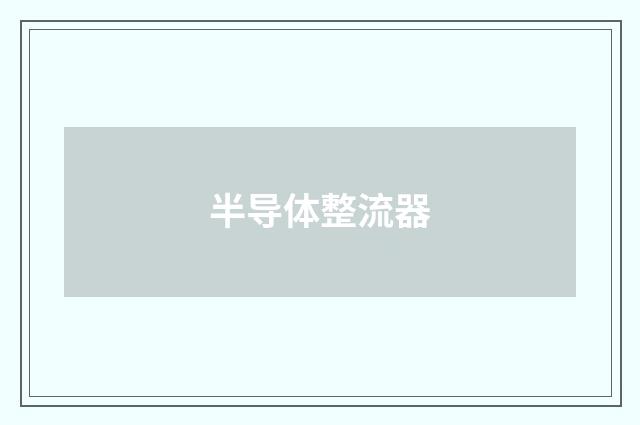 半导体整流器