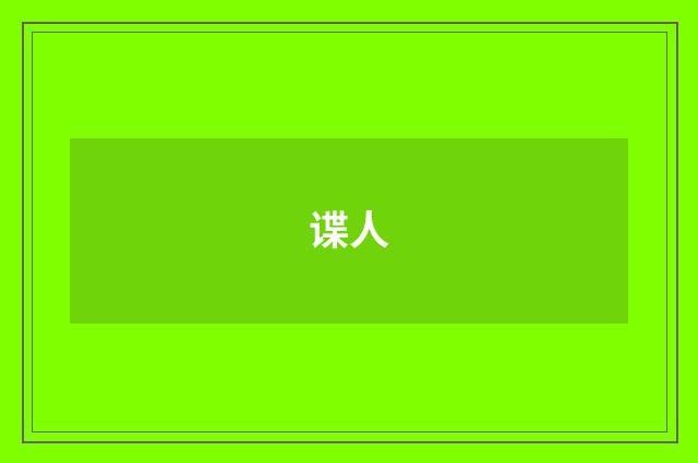 谍人