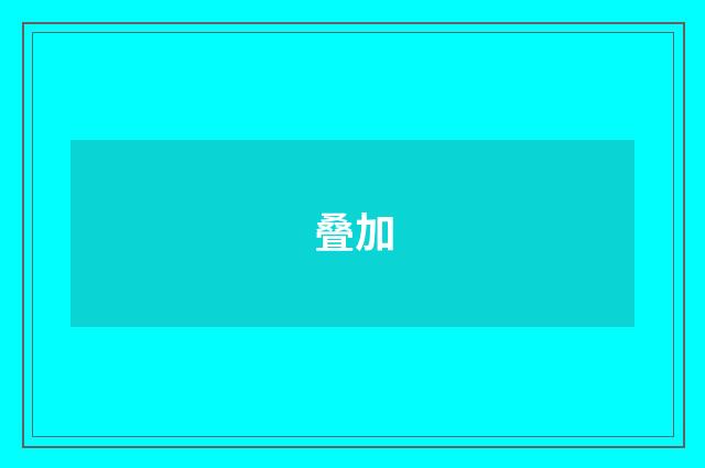 叠加