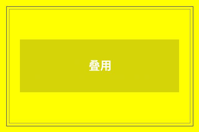 叠用