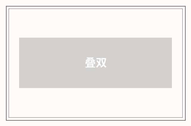 叠双