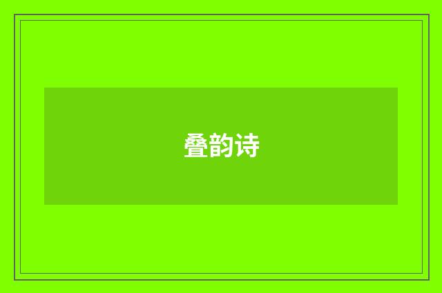 叠韵诗