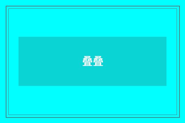 叠叠