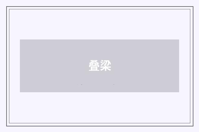叠梁