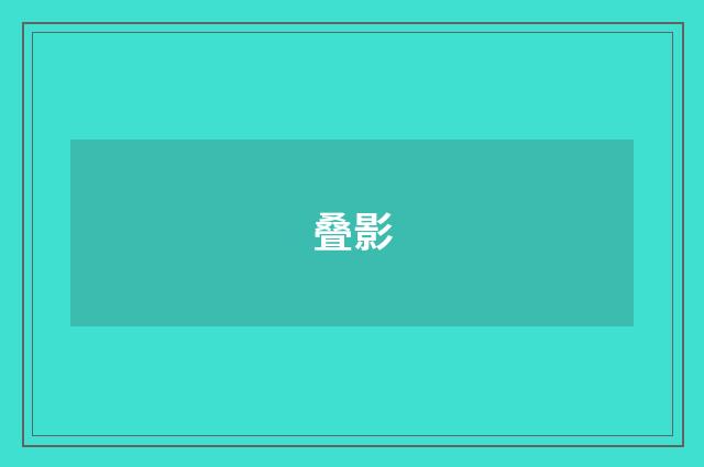 叠影