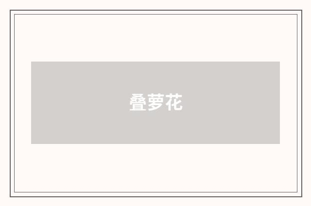 叠萝花
