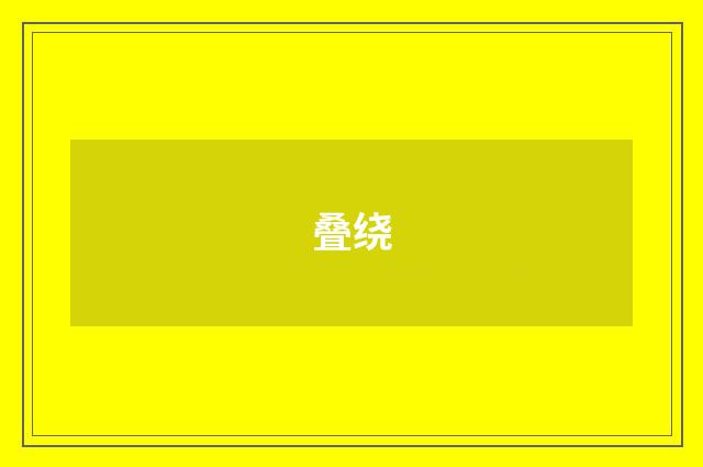 叠绕