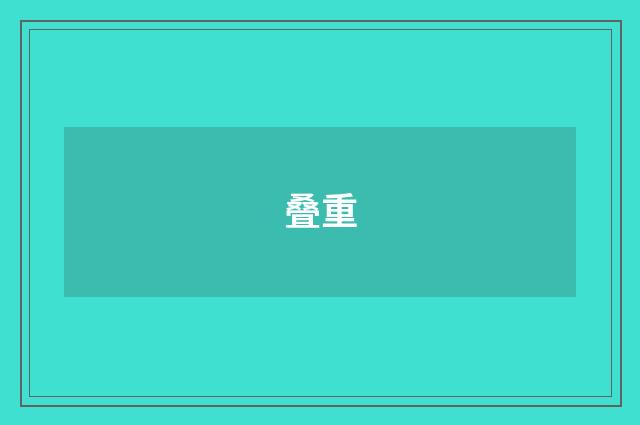 叠重