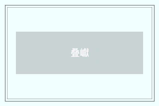 叠巘