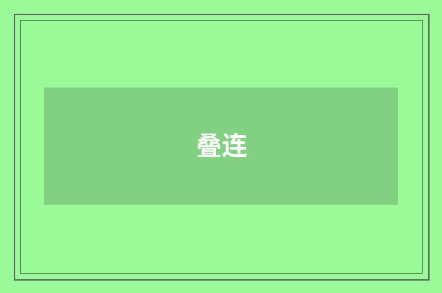 叠连