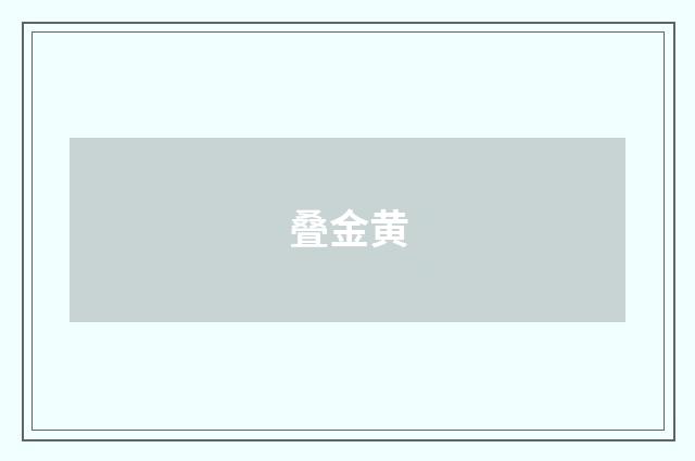 叠金黄