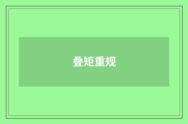 叠矩重规