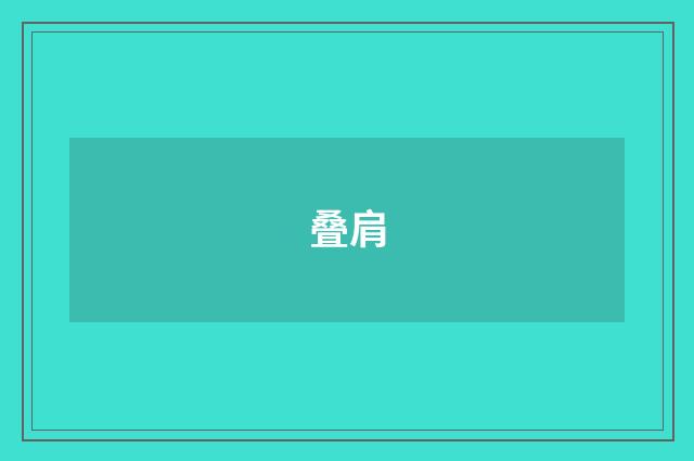 叠肩
