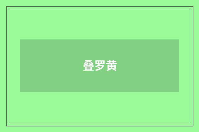 叠罗黄
