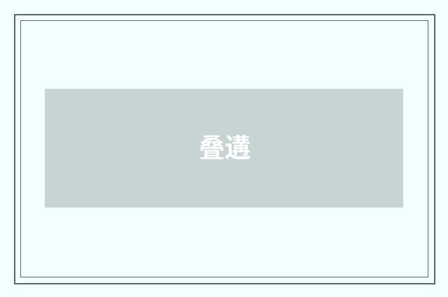 叠遘