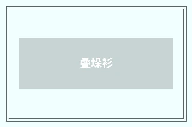 叠垛衫