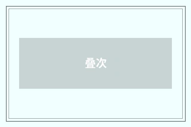 叠次