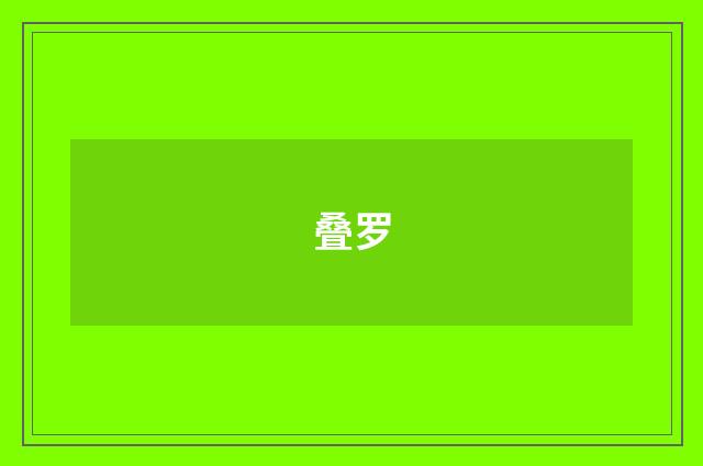 叠罗
