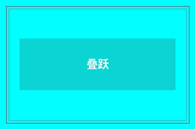 叠跃