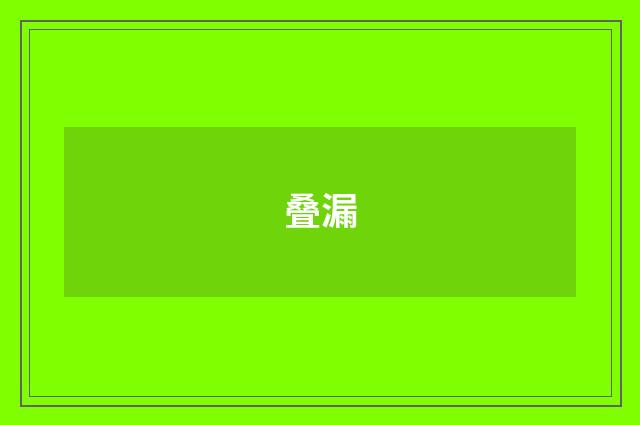 叠漏
