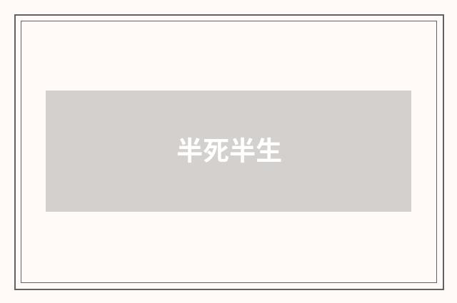半死半生