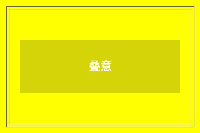 叠意