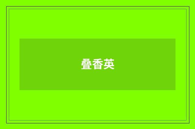 叠香英