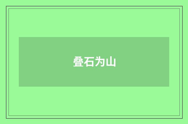 叠石为山