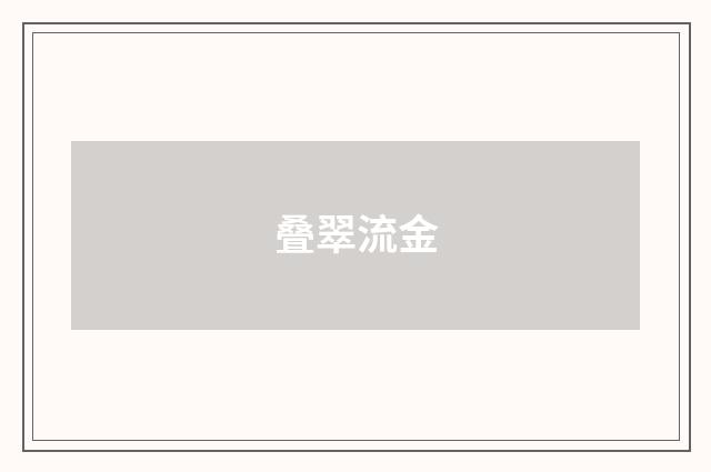 叠翠流金