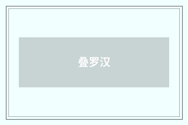 叠罗汉