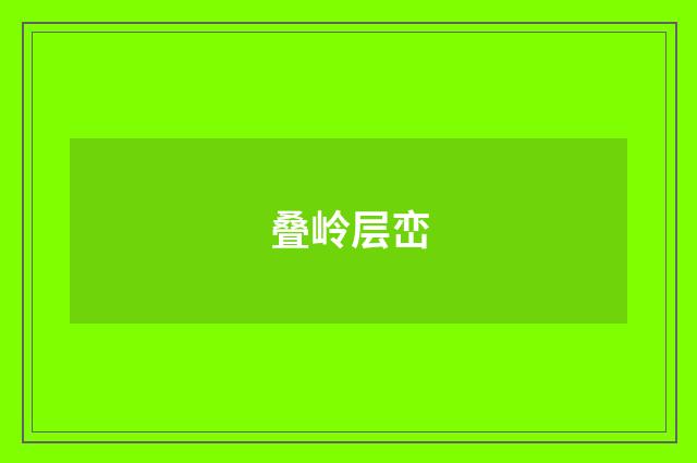叠岭层峦