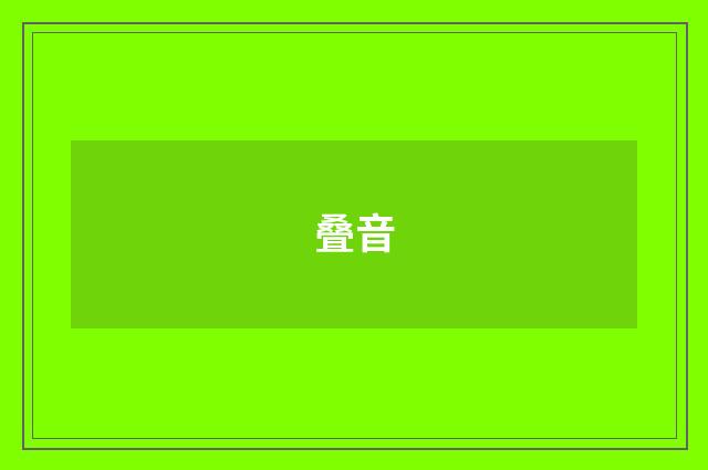 叠音