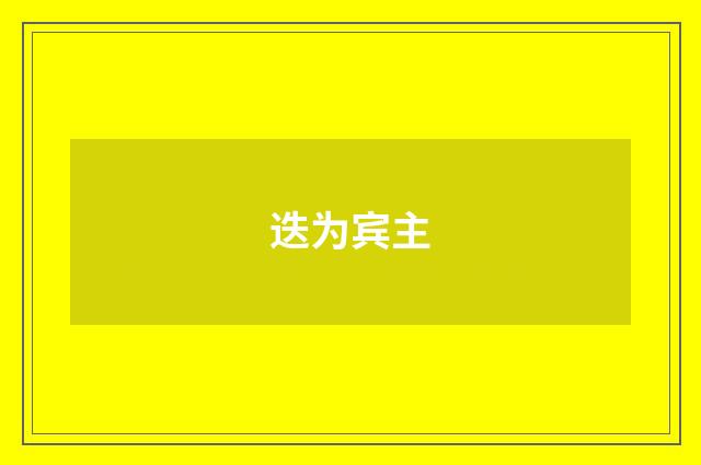 迭为宾主