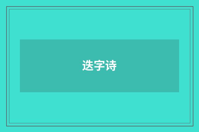 迭字诗