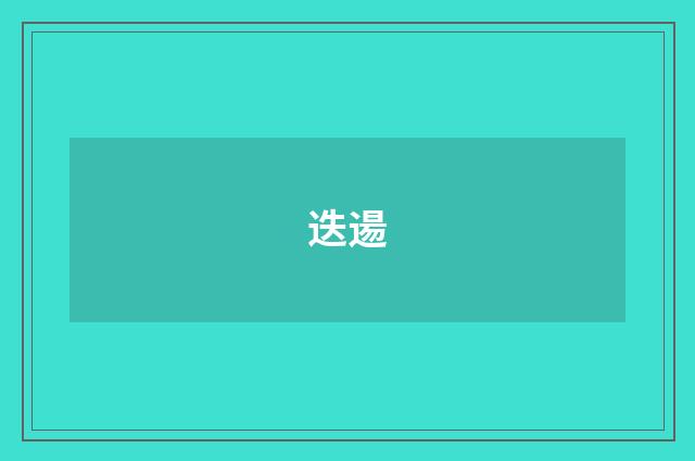 迭逿