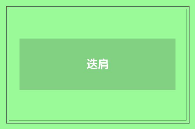 迭肩