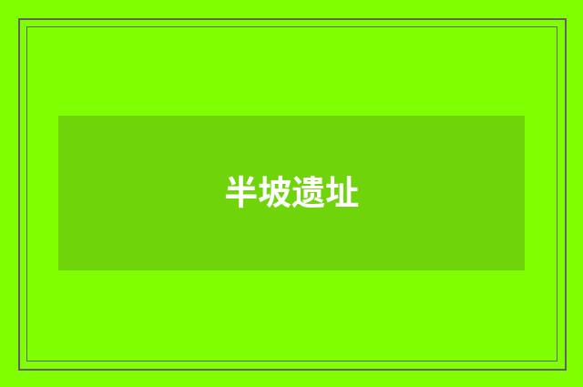 半坡遗址