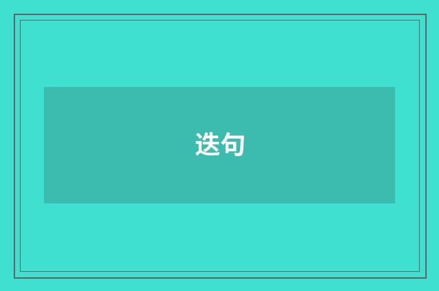 迭句