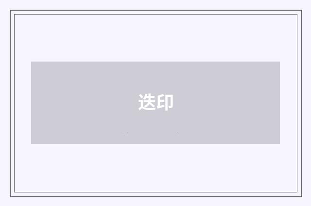 迭印