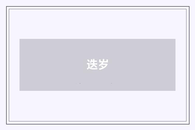 迭岁