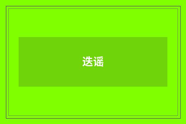 迭谣