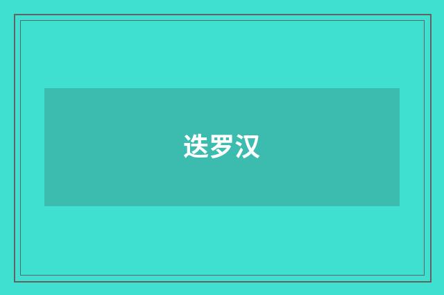 迭罗汉
