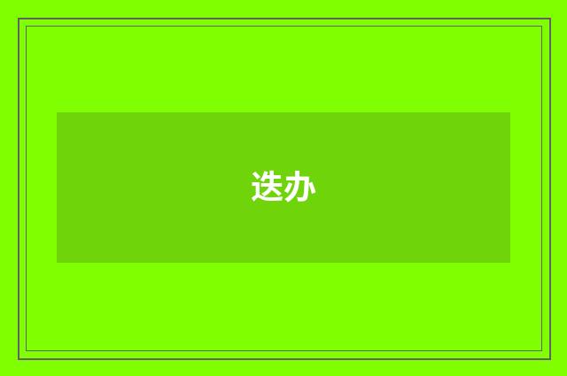 迭办