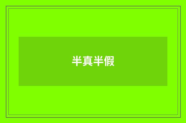 半真半假