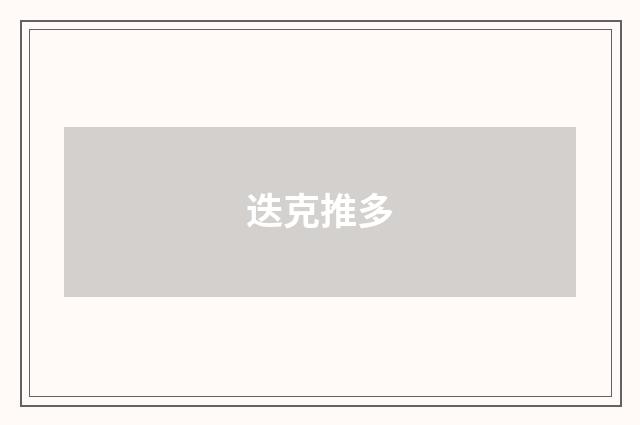 迭克推多