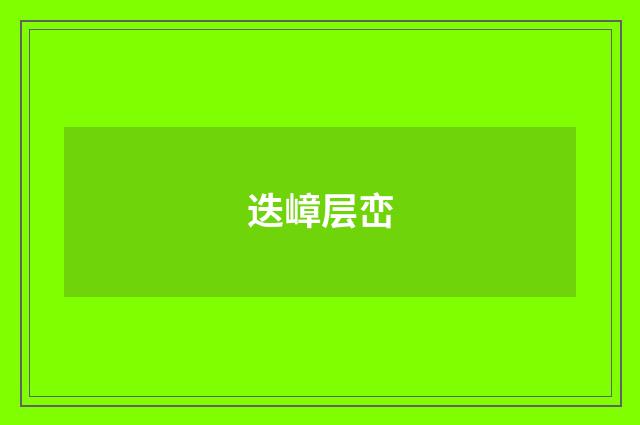 迭嶂层峦