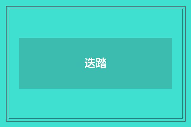 迭踏