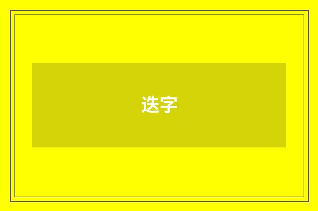 迭字